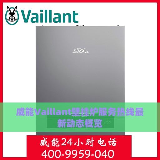 威能Vaillant壁挂炉服务热线最新动态概览