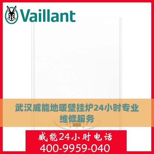 武汉威能地暖壁挂炉24小时专业维修服务