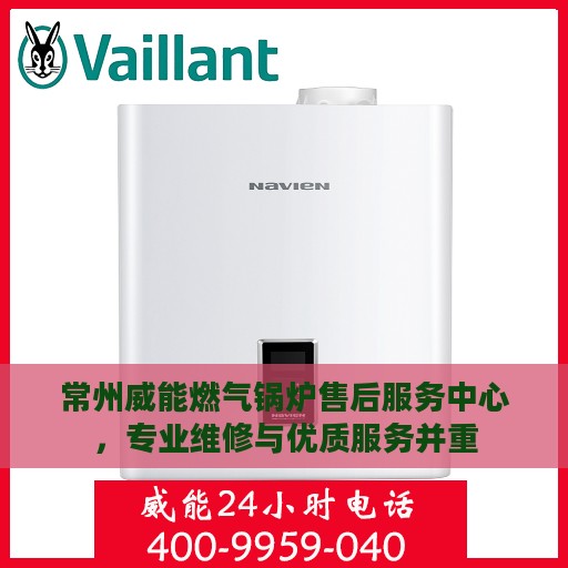 常州威能燃气锅炉售后服务中心，专业维修与优质服务并重