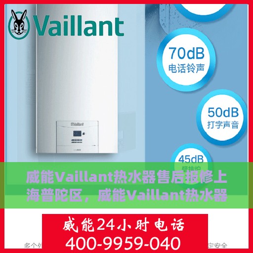 威能Vaillant热水器售后报修上海普陀区，威能Vaillant热水器上海普陀区售后报修攻略，专业维修，快速响应