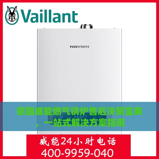 德国威能燃气锅炉售后决策宝典，一站式解决方案指南
