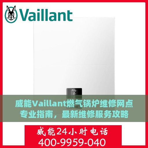 威能Vaillant燃气锅炉维修网点专业指南，最新维修服务攻略