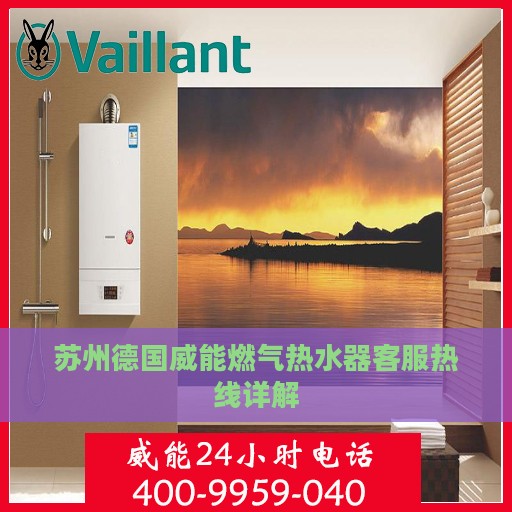 苏州德国威能燃气热水器客服热线详解