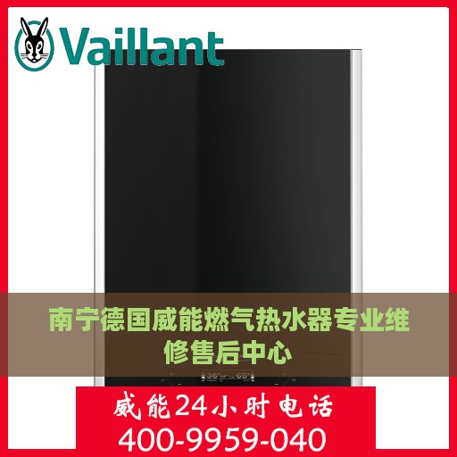南宁德国威能燃气热水器专业维修售后中心