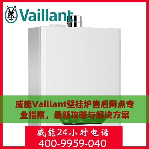 威能Vaillant壁挂炉售后网点专业指南，最新攻略与解决方案