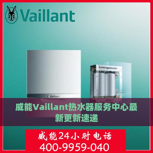 威能Vaillant热水器服务中心最新更新速递