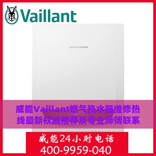 威能Vaillant燃气热水器维修热线最新权威推荐及专业师傅联系方式