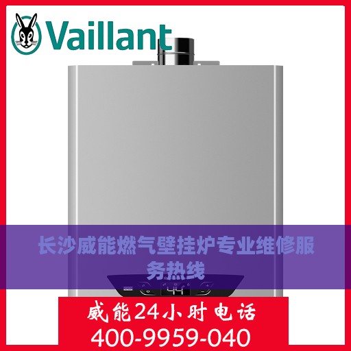 长沙威能燃气壁挂炉专业维修服务热线