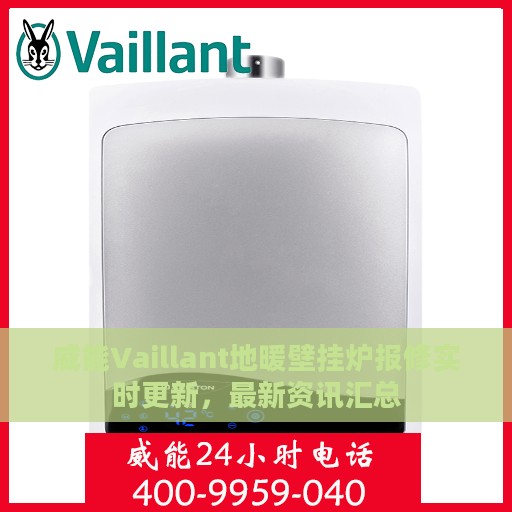 威能Vaillant地暖壁挂炉报修实时更新，最新资讯汇总