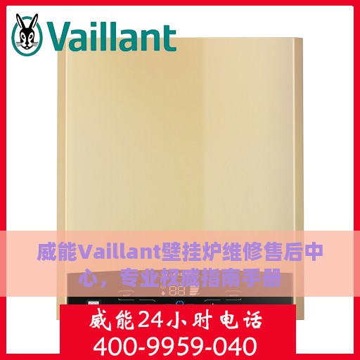 威能Vaillant壁挂炉维修售后中心，专业权威指南手册
