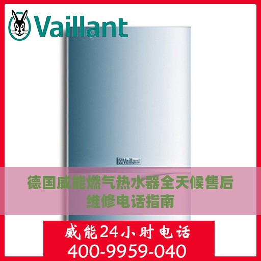 德国威能燃气热水器全天候售后维修电话指南