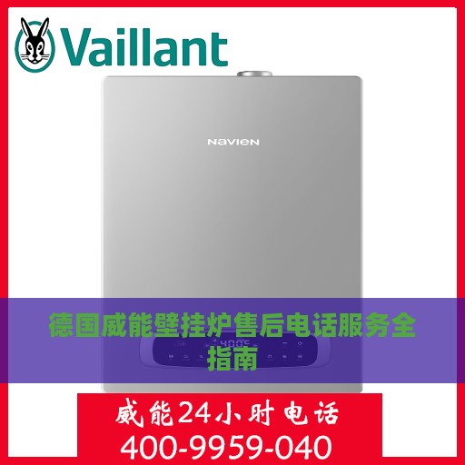 德国威能壁挂炉售后电话服务全指南
