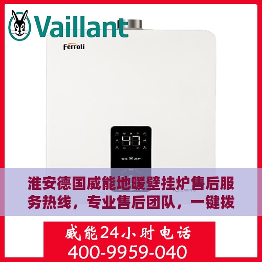 淮安德国威能地暖壁挂炉售后服务热线，专业售后团队，一键拨打400电话解决您的需求！