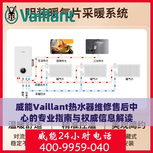 威能Vaillant热水器维修售后中心的专业指南与权威信息解读