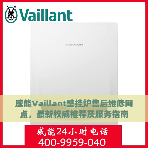 威能Vaillant壁挂炉售后维修网点，最新权威推荐及服务指南