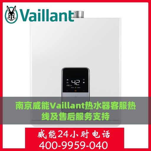 南京威能Vaillant热水器客服热线及售后服务支持