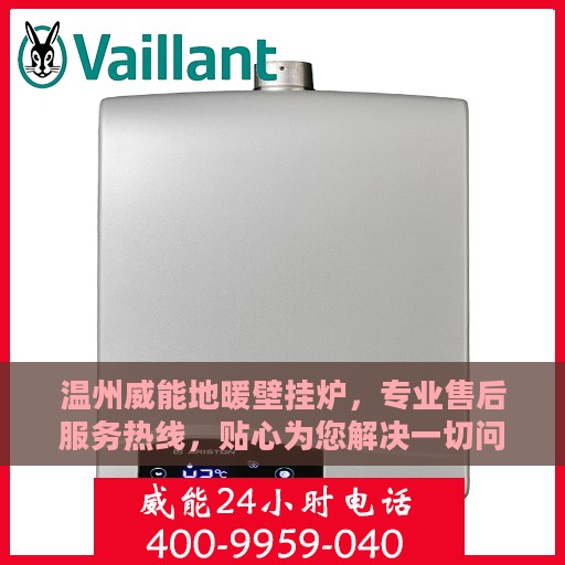 温州威能地暖壁挂炉，专业售后服务热线，贴心为您解决一切问题。