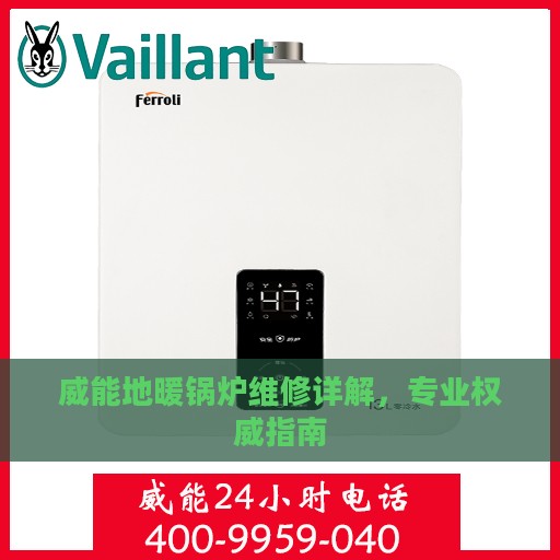 威能地暖锅炉维修详解，专业权威指南