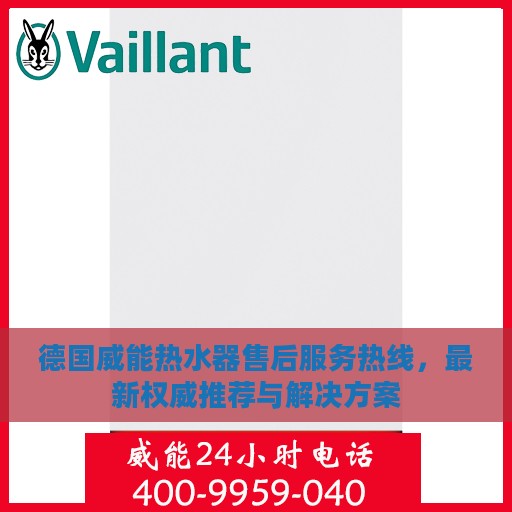 德国威能热水器售后服务热线，最新权威推荐与解决方案