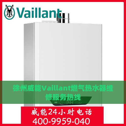 徐州威能Vaillant燃气热水器维修服务热线