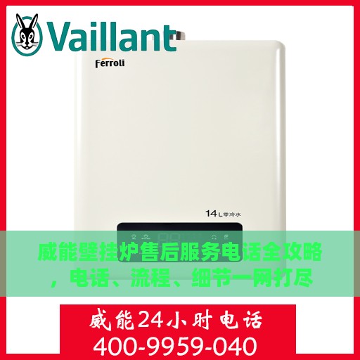 威能壁挂炉售后服务电话全攻略，电话、流程、细节一网打尽