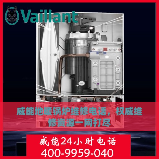 威能地暖锅炉维修电话，权威维修资源一网打尽