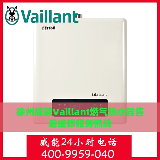 徐州威能Vaillant燃气热水器售后维修服务热线