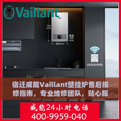 宿迁威能Vaillant壁挂炉售后报修指南，专业维修团队，贴心服务保障您的温暖生活