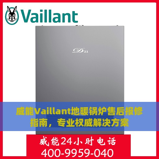 威能Vaillant地暖锅炉售后报修指南，专业权威解决方案
