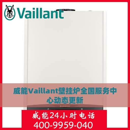 威能Vaillant壁挂炉全国服务中心动态更新