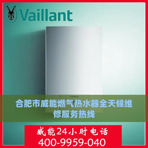 合肥市威能燃气热水器全天候维修服务热线