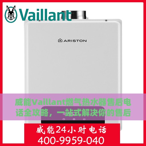 威能Vaillant燃气热水器售后电话全攻略，一站式解决你的售后问题