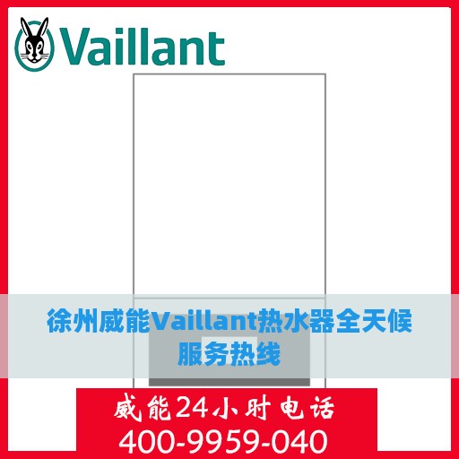 徐州威能Vaillant热水器全天候服务热线