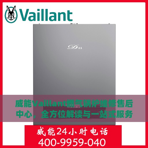 威能Vaillant燃气锅炉维修售后中心，全方位解读与一站式服务体验