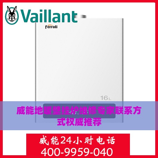 威能地暖壁挂炉维修专家联系方式权威推荐