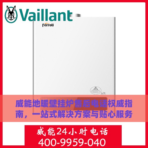 威能地暖壁挂炉售后电话权威指南，一站式解决方案与贴心服务