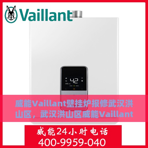 威能Vaillant壁挂炉报修武汉洪山区，武汉洪山区威能Vaillant壁挂炉报修指南