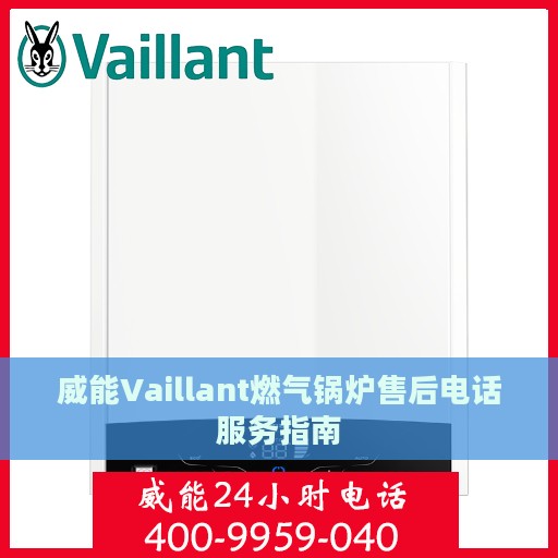 威能Vaillant燃气锅炉售后电话服务指南