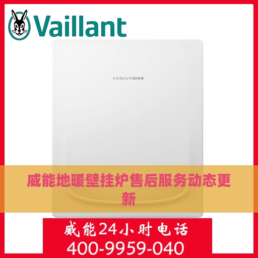 威能地暖壁挂炉售后服务动态更新