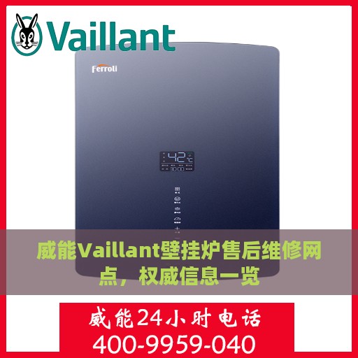 威能Vaillant壁挂炉售后维修网点，权威信息一览