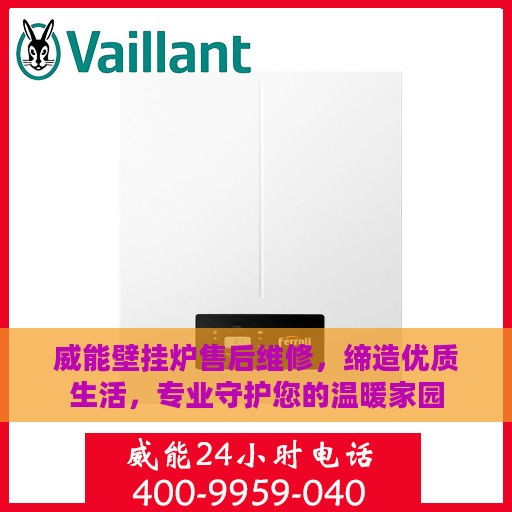 威能壁挂炉售后维修，缔造优质生活，专业守护您的温暖家园