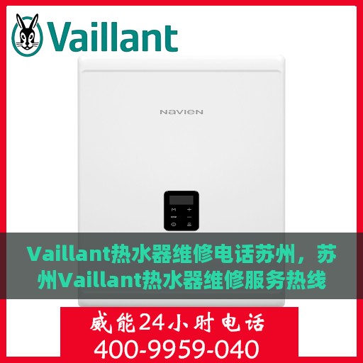 Vaillant热水器维修电话苏州，苏州Vaillant热水器维修服务热线