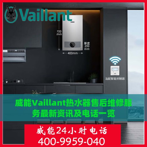 威能Vaillant热水器售后维修服务最新资讯及电话一览