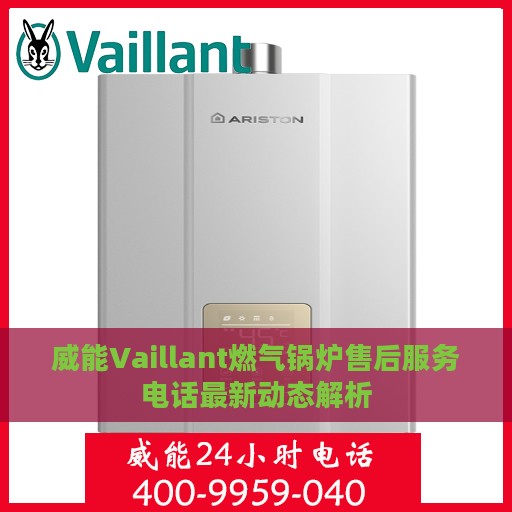 威能Vaillant燃气锅炉售后服务电话最新动态解析