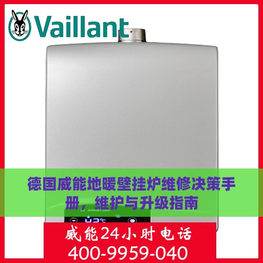 德国威能地暖壁挂炉维修决策手册，维护与升级指南