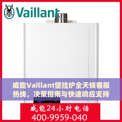 威能Vaillant壁挂炉全天候客服热线，决策指南与快速响应支持​​