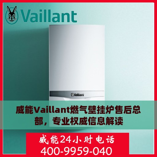 威能Vaillant燃气壁挂炉售后总部，专业权威信息解读
