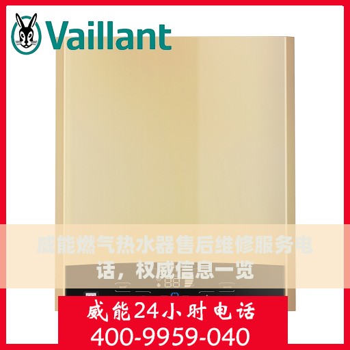 威能燃气热水器售后维修服务电话，权威信息一览
