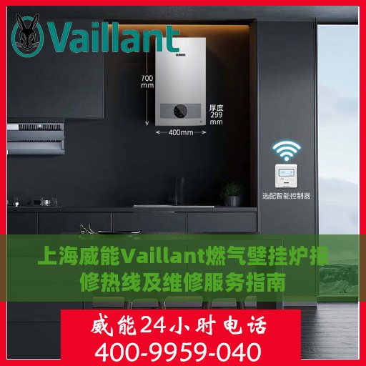 上海威能Vaillant燃气壁挂炉报修热线及维修服务指南