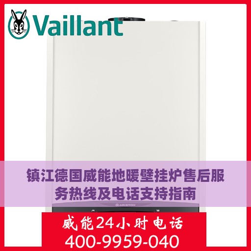 镇江德国威能地暖壁挂炉售后服务热线及电话支持指南